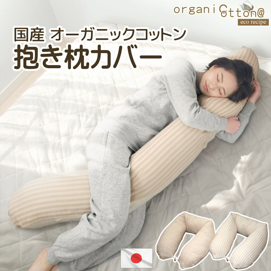 ECOレシピ 抱き枕カバー オーガニックコットン ダブルガーゼ 日本製 抱きまくら カバー コットン 綿 ダキマクラ 国産 ドット ボーダー 水玉 ストライプ 送料無料