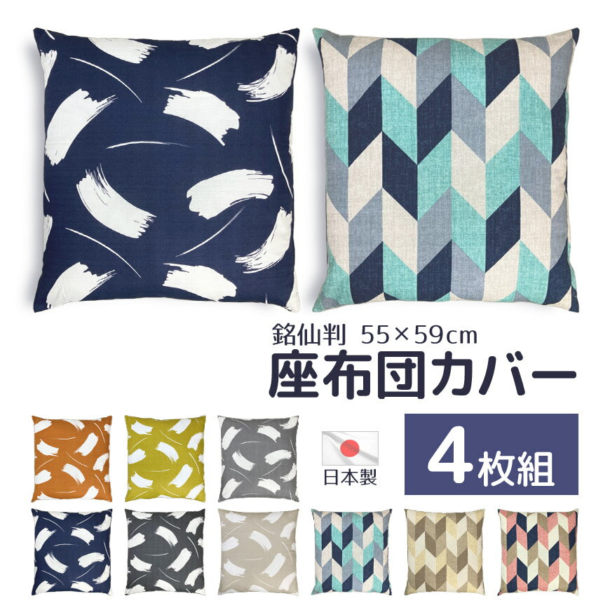 座布団カバー 4枚組 55×59cm 銘仙判 日本製 アウトレット送料無料 サザンクロス生地 コットン100％ プリント 洗える 可愛い おしゃれ 和室 和風 洋室 洋風 モダン 総柄 インテリア 4枚セット 4枚組み 業務用 ハネ シダー 選べる 安い お買い得 日本郵 便普通郵送（楽天・クッションカフェ）