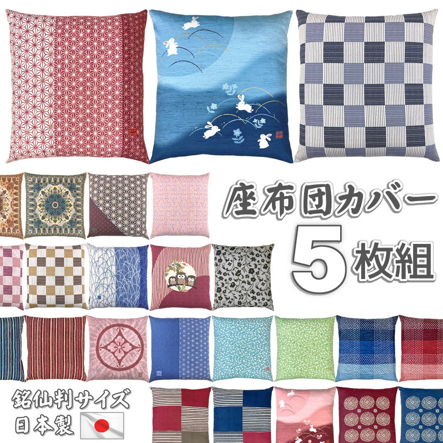 座布団カバー 5枚組 55×59cm 銘仙判 �