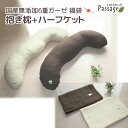 パサージュ 福袋 無添加 国産 6重ガーゼ 抱き枕 ハーフケット100x140cm 2点セット 圧縮梱包 割安 色組み合わせ4パターン 日本製 ギフト 大きい ...