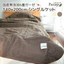 在庫限り 6重ガーゼケット Passage パサージュ 140x200cm 国産無添加 贈り物 お歳暮 お中元 贈り物 5重 母の日 新しい生活様式 シングルケ...
