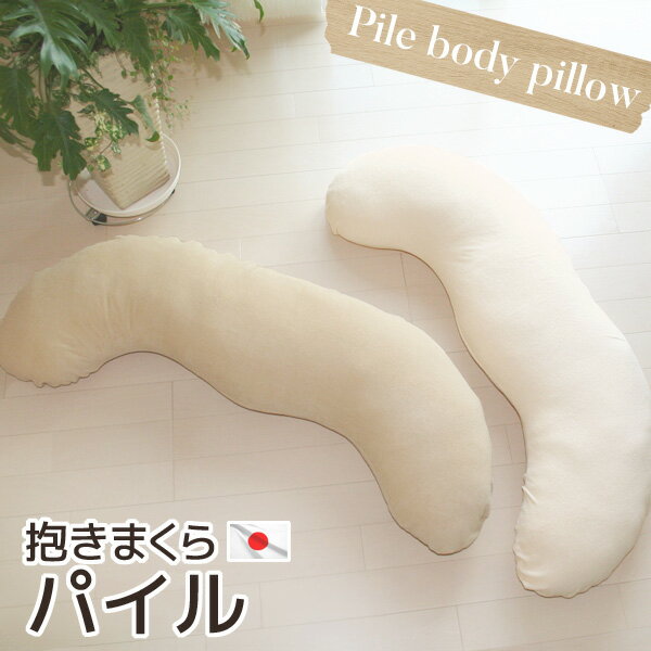 ■製品サイズ 約120cm　胴回り70～80cm ■使用生地 カバー生地：コットン80％ ポリエステル20％中生地：ポリエステル100％ ■中材 ポリエステル100％ ■重量 約1600g ■原産国 日本製 ■備考 約2mmと短い毛足のパイル（タオル地）が、と～っても柔らかくって『サラッ』としていて気持ちいいんです！ 1mのファスナーつきですので、カバーの取り外し可能。 ご家庭の洗濯機で丸洗いしていただけます♪ インターロック縫製で繰り返しのお洗濯でもほつれの心配もなく安心です。 ヌードクッションの中わたは発送日当日にわた入れ加工⇒しかもそのあと圧縮梱包して発送、コンパクトサイズにてお届けします。 抱きついた時に、頭ものせれて、足も挟める特徴ある形状。男性の方でも充分に使用できるサイズ感です。 横向きで寝たいマタニティの方や腰痛の方にもおすすめ！ 抱きついたら、きっと分かります・・・ この商品の心地良さが・・・。 最後にご存知ですか？カバーとヌード別々の購入より割安なんです♪ ★交換用カバーの販売はこちら！ ★中材ヌードクッションの販売はこちら ★パイル素材の商品一覧はこちら！ ★抱き枕も色々ございます♪ BIG 抱き枕 パイル カバー脱着式 中わたは発送日当日わた入れ加工！ 国産 抱きまくら ロングクッション マタニティー ギフト 出産祝い 日本製 タオル 贈り物 妊婦 ダキマクラ 無呼吸症候群 ピロー プレゼント イビキ防止 横向き睡眠 いびき解消 認知症予防 横向き寝 父の日 母の日 プレゼント 】