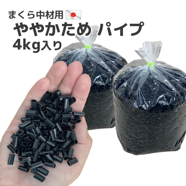 日本製 ビニール パイプ 黒 2kg入り×2個セット ややかため 送料無料パイプ枕 中材 中身 国産 詰め替え 枕 まくら クッション 調整 補充用 やや硬め 通気性 枕用 趣味 クラフト 手芸 ストロー 巣ごもり おうち時間 業務用 ハンドメイド DIY おかわり ポリエチレン