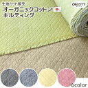 在庫限り 国産 オーガニックコットン オーコット 無地 キルティング 生地カット販売 155cm巾 (カット単位は50cm) 日本製 ORCOTT® ...