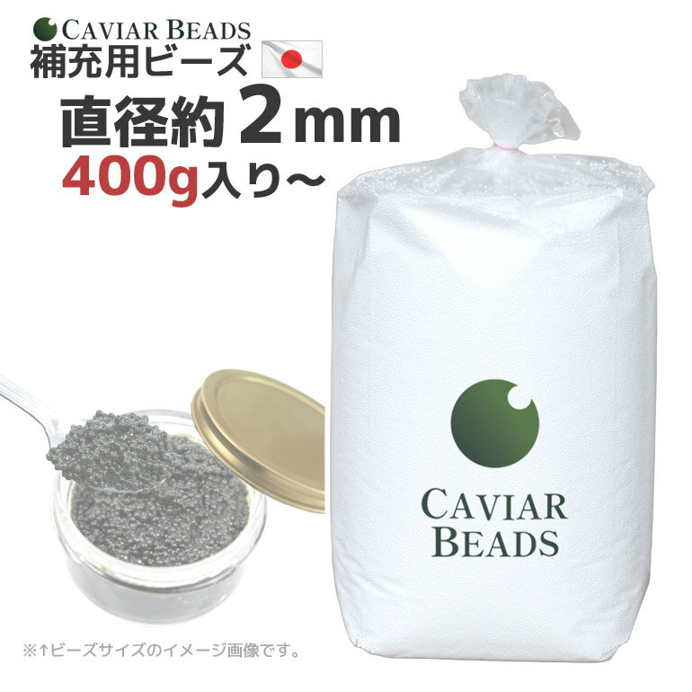 CAVIAR BEADS ビーズクッション 中材 日本製 補充用ビーズ 400g入り キャビアビーズ 直径約2mm 送料無料ビーズソファ…