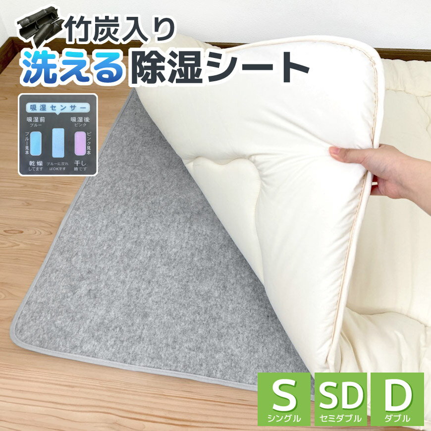 ■製品サイズ シングル：約90×180cmセミダブル：約110×180cmダブル：約130×180cm ■使用生地 表：ポリエステル100％裏：ポリエステル100％ ■中材 シリカゲル B-1型竹炭入り ■備考 お布団のイヤ～なジメジメを解消する除湿シートです。カビや結露、ダニ対策に。 敷き布団の下やベッドマットレスの下、ベッドマットレスとベッドパッドの間などに敷いてお使いいただけます。 シリカゲルに竹炭を加えてしっかり除湿・消臭効果もアップ。 付属の吸湿センサーがピンク色に変わったら天日干しすれば吸湿効果が復活。繰り返しお使いいただけます。 洗濯機で丸洗いできるのも嬉しいポイントです。 お布団と一緒に畳めば収納時の湿気対策に。 他にも押し入れやクローゼット、シューズクローゼットなどにもおすすめです。 ★便利アイテム色々♪寝具コーナーはこちら ★天使の抱き枕 ひんやりCOOL ★介護・赤ちゃん・ペットに 防水シーツ 高機能敷きパッド ★ひんやり冷感+消臭　★ぽかぽか蓄熱 【注意事項】 ※お洗濯の際はネットを使用し弱流で洗ってください。また、センサーは取り外してください。 ※センサーは裏面のビニールを剥がして使用し、洗ったり水に濡らしたりしないでください。 ※ご購入時にセンサーがピンクに近い色になっている場合でも製品に問題はありません。適度に天日干ししてご使用ください。 ギフト プレゼント 贈り物 お中元 お歳暮 汗かき 発汗