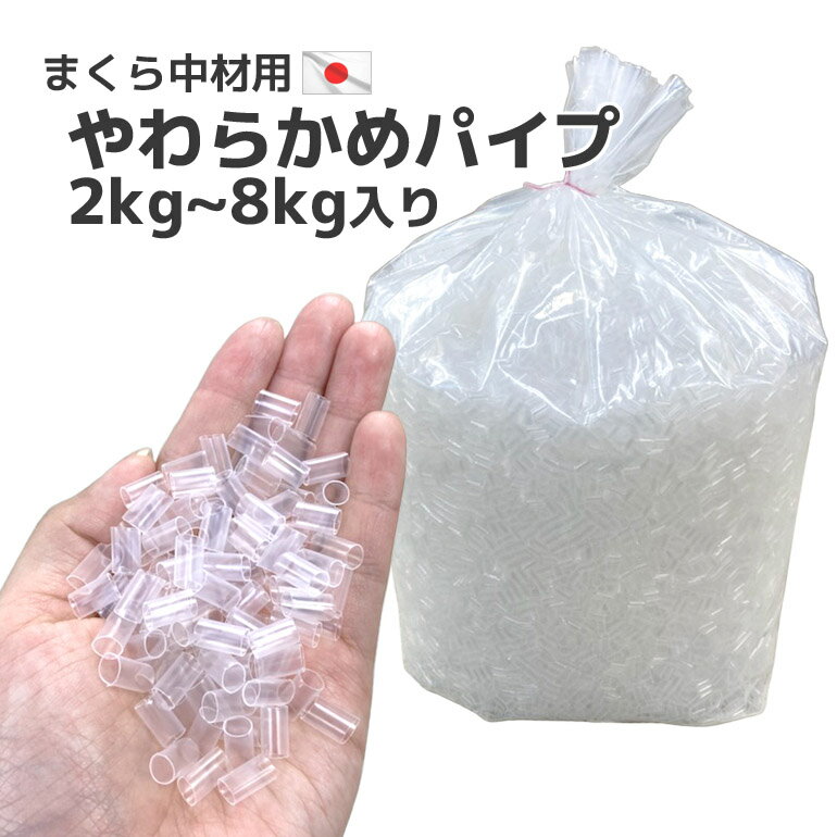 日本製 ビニール パイプ 透明 2kg入り セット販売 1袋 2袋 柔らかめ 送料無料パイプ枕 中材 中身 国産 詰め替え 枕 まくら クッション 調整 補充用 やわらかめ 柔らかい 通気性 枕用 趣味 クラフト 手芸 ストロー おうち時間 業務用 ハンドメイド DIY おかわり