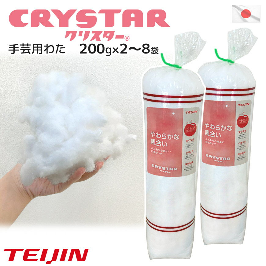 補充・手芸用わた 帝人 クリスター(R) 200g入り 2袋 4袋 8袋 セット販売 日本製 高機能