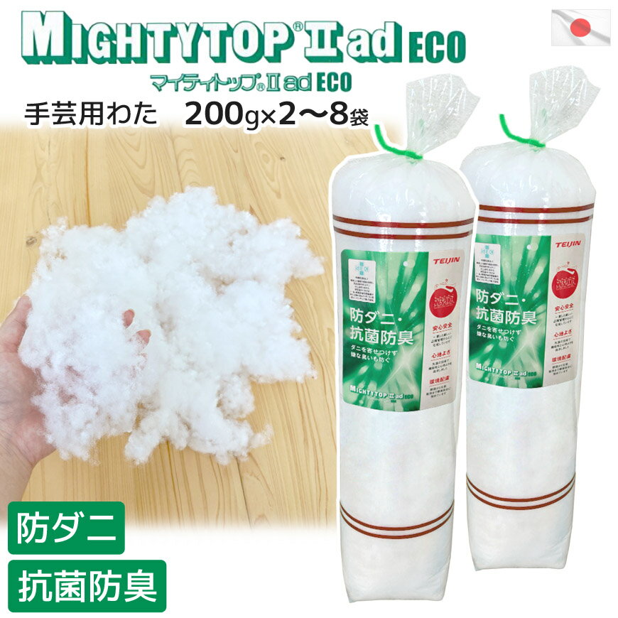 補充・手芸用わた 防ダニ 抗菌防臭 200g入り 2袋 4袋 8袋 セット販売 帝人 マイティトップ