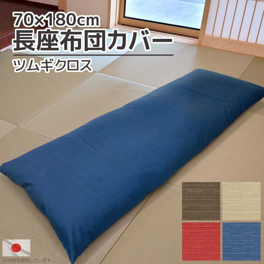 長座布団カバー ツムギクロス 日本製 クッションカバー 70×180cmカバー販売 大判 洗える 角型 座布団カバー ごろ寝マットカバー お昼寝マットカバー 替えカバー 大きい 特大 赤 青 紺 茶 ベージュ 単色 シンプル おしゃれ 無地 コットン 綿素材