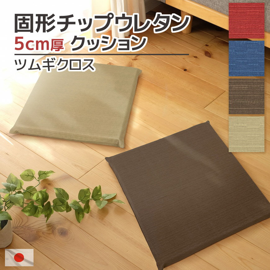 固形チップウレタン 5cm厚 ツムギクロス 40×40×5cm 日本製 シートクッション硬め 和モダン コットン 四角 ミニ座布団 シンプル ナチュラル おしゃれ 無地 単色 織り模様 織り柄 インテリア リビング 和室 和風 洋室 赤 青 紺 茶 模様替え 春 夏