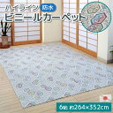 ハイライン ビニールカーペット 防水 6帖 264×352cm 亀甲柄 日本製汚れが目立ちにくい 五八間 6畳 撥水 耐水 防汚 畳 フローリング 保..