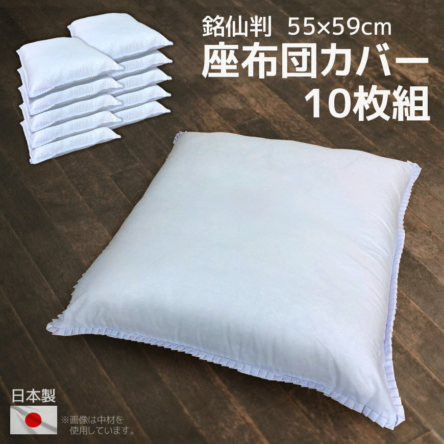 座布団カバー 白 55×59cm 10枚組み 日本製 銘仙判サイズ 無地 シンプル 来客用 法事 冠婚葬祭 業務用 アウトレット ホワイト クッションカバーざぶ...