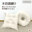 Pur Coeur ウッディー シートクッション 円座クッション 選べる2規格 発送当日わた入れ 国産日本製 椅子 木目調 介護クッション 産後クッション 介護...