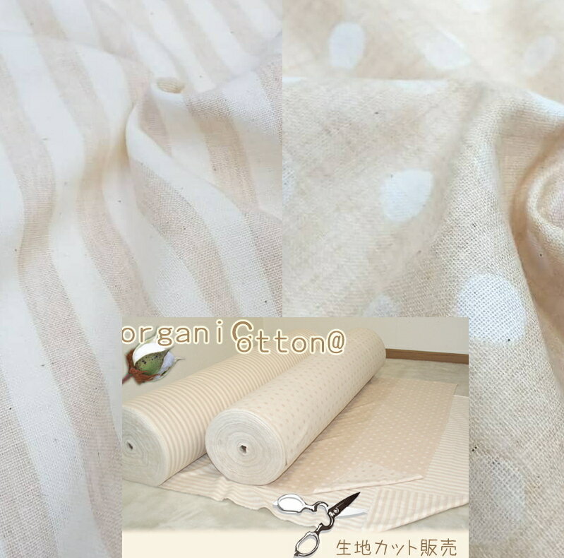 在庫限り オーガニック コットン ダブルガーゼ 生地カット販売 生地 約50x110cm 50cm単位 スク生地 おしゃれ 花粉症対策 ドット ボーダー 無地 ...