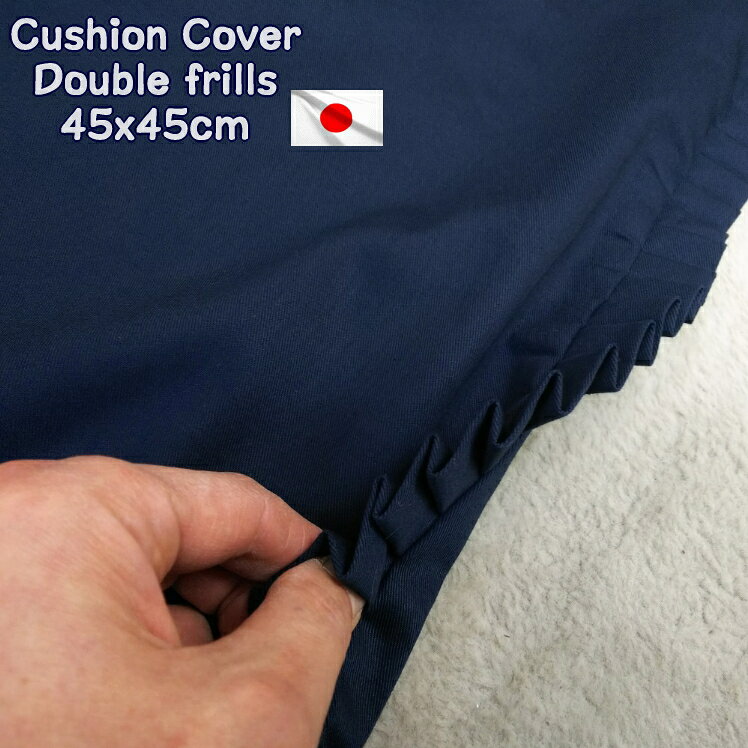 クッションカバー ダブルフリル 45x45cm 送料無料 日本製高質 おしゃれ かわいい 可愛い シンプル 45x45cm 洗える 椅子 車椅子 替えカバー ベーシック 国産 高質 高級仕立て 豪華 ゴージャス 座布団カバー 無地 ネイビー 濃紺 春 新生活 [3]