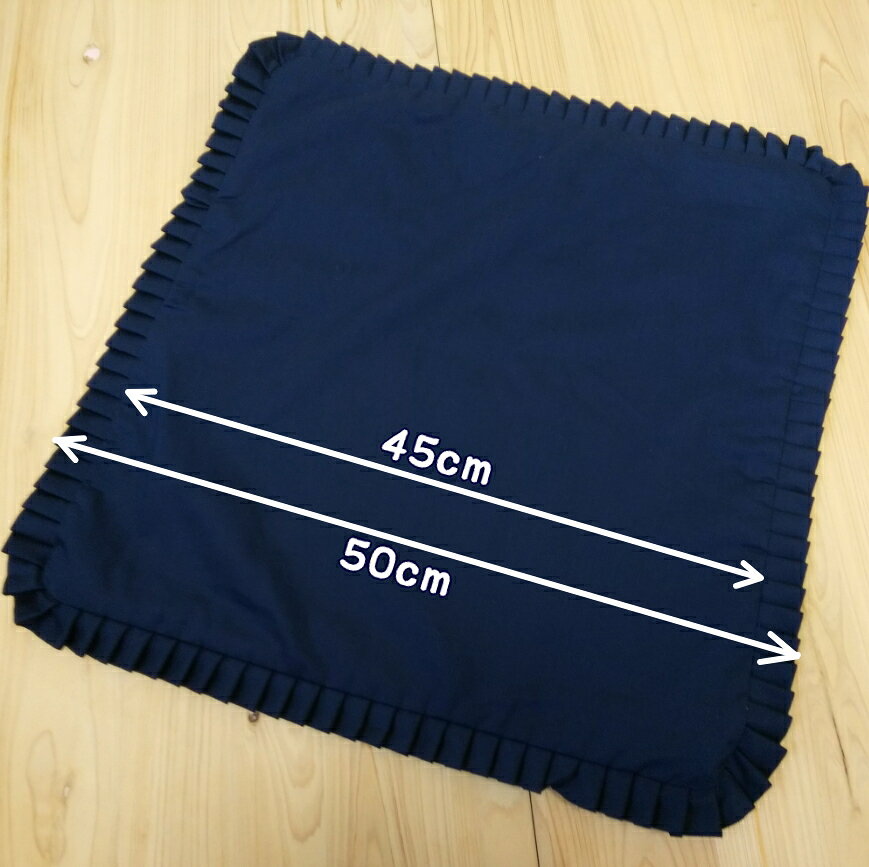 クッションカバー ダブルフリル 45x45cm 送料無料 日本製高質 おしゃれ かわいい 可愛い シンプル 45x45cm 洗える 椅子 車椅子 替えカバー ベーシック 国産 高質 高級仕立て 豪華 ゴージャス 座布団カバー 無地 ネイビー 濃紺 春 新生活 [2]