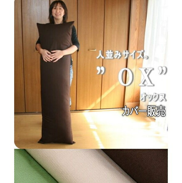 国産 ロングクッションカバー オックス 4 5x150cm　は『コンフォート＝掛布団』ケースにもなる優れもの♪収納上手で一石二鳥！ 【 抱き枕カバー ピローケース ベーシック 無地 日本製 収納ケース 】