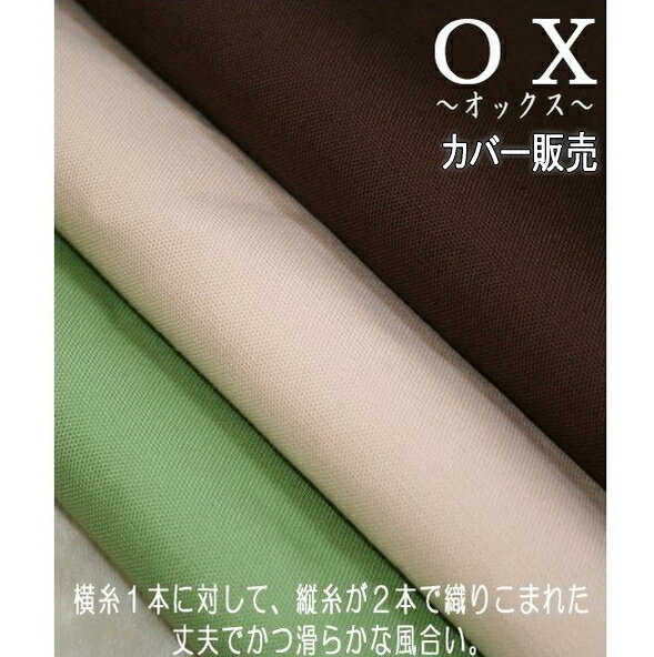 国産 ロングクッションカバー オックス 4 5x150cm　は『コンフォート＝掛布団』ケースにもなる優れもの♪収納上手で一石二鳥！ 【 抱き枕カバー ピローケース ベーシック 無地 日本製 収納ケース 】