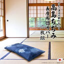 日本製 長座布団カバー 2枚組 高島ちぢみ 60x110cm 柄組み合わせ自由 しじら織り 送料無料高級 クッションカバー 高質 あやめ柄 あじさい柄 紫陽花 ...