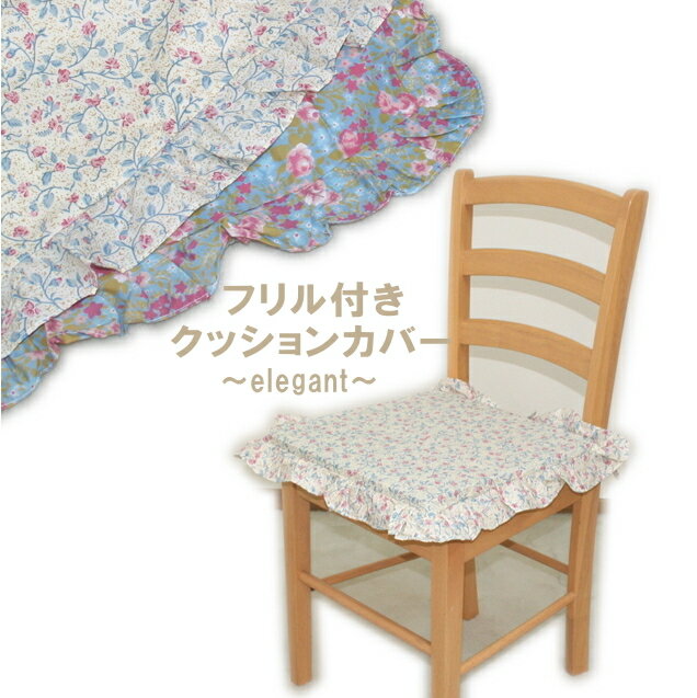 4枚組クッションカバー エレガント 40x40cm はフリル・ひも付きです。 国産 日本製 クッション カバー 業務用 花柄 小花 プリント 40x40cm 送料無料 日本郵便 春 夏 新生活