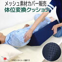 日本製 体位変換クッション専用カバー メッシュ 三角形 ファスナー仕様 春 夏 秋 冬 送料無料 買い替え 洗い替え 通気性 ハニカム ハニカム構造 介護クッションカバー クッションカバー ネイビー(4)