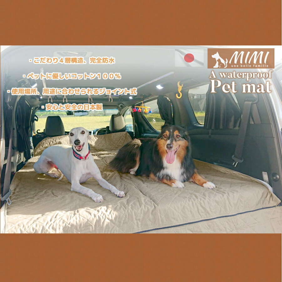 在庫限り【MIMI】洗える 防水 ペットマット リアシート用 3枚連結式セット 141x288cm シート ペットシート 犬 車 ドライブ ピクニック キャンプ 車中泊 レジャー用品 介護用品 防水マット レジャーマット お昼寝マット 防水シート おねしょシーツ 日本製 送料無料