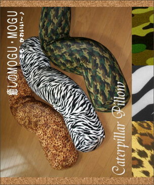 【Wild Style】 ”Caterpillar Pillow” 25Rx125cm 伸縮素材+中身は極小直径約0,5mmのマイクロビーズ！【 抱き枕 抱きまくら パンサー 豹柄 迷彩柄 アーミー ロング枕 首枕 ピロー マイクロビーズ 横向き睡眠 イビキ いびき解消 無呼吸症候群 認知症予防 男性 】