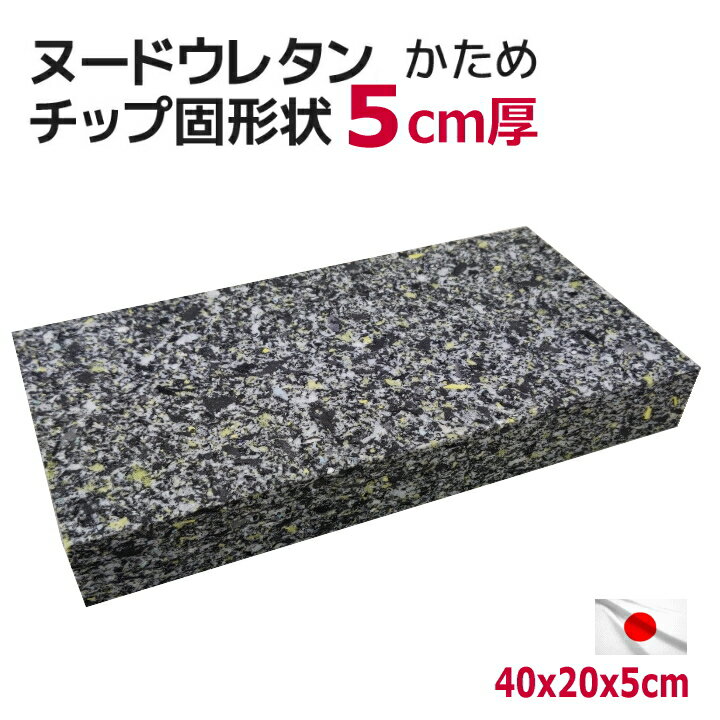 中材 ヌード 日本製 固形チップウレタン 40×20×5cm