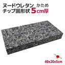 中材 ヌード 日本製 固形チップウレタン 40×20×5cm 硬めクッション 中身 中芯 ヌードチップ ウレタン シート 厚み5cm 業務用 クッション中身 体位変換 床ずれ 補助用品 緩衝材 防音シート 防音パネル 緩衝クッション 衝撃吸収材 吸音クッション 固形チップウレタン(3)