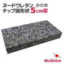 中材 ヌード 日本製 固形チップウレタン 40×20×5cm 硬めクッション 中身 中芯 ヌードチップ ウレタン シート 厚み5cm 業務用 クッション中身 体位変換 床ずれ 補助用品 緩衝材 防音シート 防音パネル 緩衝クッション 衝撃吸収材 吸音クッション 固形チップウレタン