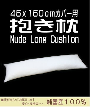 抱き枕　ヌード　超〜ロング　中材　（45x150cmカバー用）　中身はポリエステルわたのヌードロングクッション　発送当日わた入れ加工！【抱きまくら、ダキマクラ・だきまくら・45x150cm・ヌードクッション・国産・日本製・ヌードピロー】