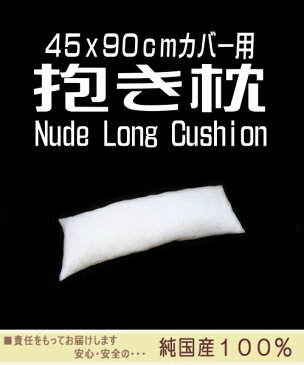 ヌード　ロング　中材　（45x90cmカバー用）　中身はポリエステルわたのヌードロングクッション　発送当日わた入れ加工！【国産・日本製・45x90cm・ヌードクッション・ヌードピロー・ダキマクラ・だきまくら・抱き枕】