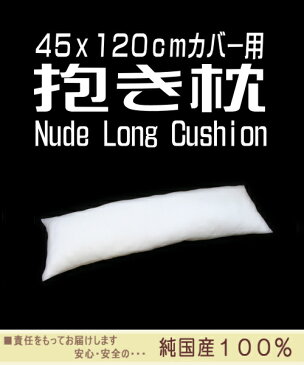 抱き枕　ヌード　ロング　中材　（45x120cmカバー用）　中身はポリエステルわたのヌードロングクッション　発送当日わた入れ加工！【抱きまくら、だきまくら、ダキマクラ、国産、日本製,45x120cm・ヌードクッション・ヌードピロー】