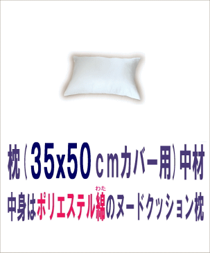 枕（35x50cmカバー用）中材　ヌードクッション　テイジンポリエステルわた 　で発送当日加工仕上げ⇒即発送！【国産,日本製,マクラ,まくら,クッション中身,35x50cm】