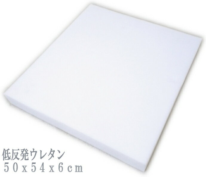 ヌード 低反発 ウレタン座布団（55x59cmカバー用）銘仙判サイズの中材 厚み6cm低反発クッション 低反発　クッション 介護用シート ウレタンマット ヌードクッション 低反発 座布団 ざぶとん ザブトン 中芯 中身 中材