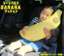 シートベルトカバー クッション バナナ お車専用 日本製 抱