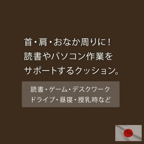 らくらく クッション フレキシブル 柔軟素材 2WAYストレッチ カバー脱着式 送料無料国産 日本製 TVゲーム スマホ 美容院 ギフトおうち時間 授乳クッション マタニティー 妊婦 ベビー 出産祝い 赤ちゃん 読書 おしゃれ 首枕