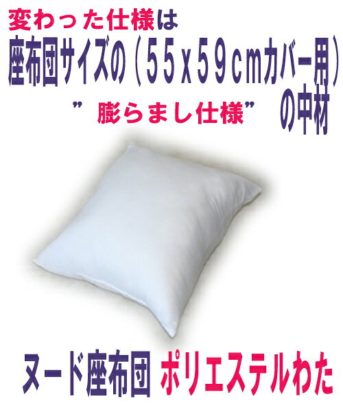 座布団サイズの(55×59cmカバー用)“膨ら...の紹介画像2