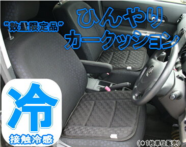 接触冷感 カーシート 専用クッション ”q-max” ズレ防止のストッパー付き。【 カークッション シートクッション 車 カーアクセサリー ひんやり 涼感 クール 冷却 】