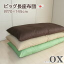 長座布団 カバー脱着式 オックス 70x145cm 発送当日わた入れ加工 しかもわた15％増量中！日本製 国産 おしゃれ 洗える ごろ寝マット ゴロ寝マット 大きい 洗える おうち時間 お昼寝マット 長ざぶとん ながざぶとん 実寸約65×135×12cm