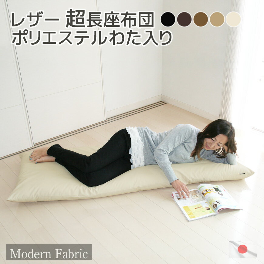 長座布団 Modern Fabric 約65x170x12cm 日本製 カバー脱着式 合皮レザー 中材は発送日当日のわた入れ加工フェイクレザー 防水 長ざぶとん ながざぶとん ごろ寝マット ゴロ寝マット お昼寝マッ…