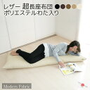 長座布団 Modern Fabric 約65x170x12cm 日本製 カバー脱着式 合皮レザー 中材は発送日当日のわた入れ加工フェイクレザー 防水 長ざぶとん...