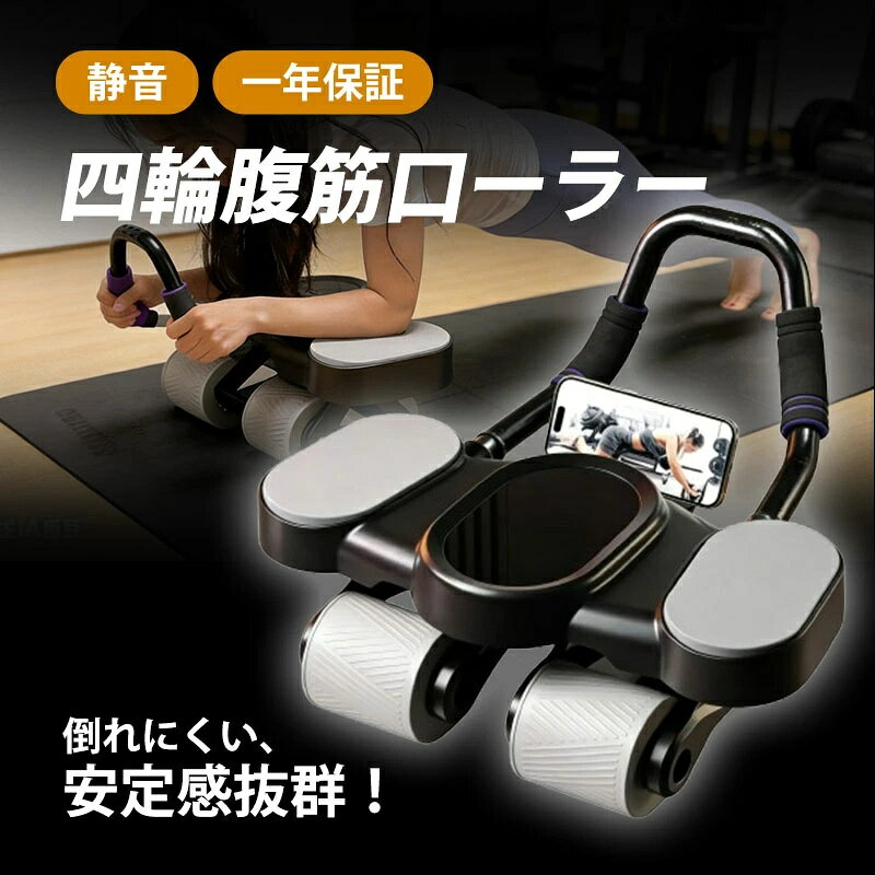 商品詳細: ■関連キーワード ローラー 腹筋ろーらー 腹筋台 腹筋トレーニング器具 筋力トレーニング器具 腹筋きたえる道具 腹筋器具 腹筋を鍛える器具 運動器具 筋トレましーん 家庭用 室内トレーニング 室内運動 基礎体力 宅トレ 自宅 背筋 腕力 きんとれ 超静音 静音 静か コンパクト コロコロ 耐久性 耐摩耗性 安心保証 簡単組立式 軽量 無臭 無毒 安全な材質 使いやすい 使い方簡単 初心者 高級者 上級者 プロ 女性 レディース 男性 メンズ 黒 ブラック ギフト プレゼント 贈りもの 贈り物 誕生日 記念日 ■商品説明 【安定性・快適さアップ】 この腹筋ローラーには、安定性向上に役立つ四つのホイールが搭載されています。 【効率よく運動できる】 この腹筋ローラーには、自動でリバウンドする機能が搭載されており、手動で引き戻す手間が省かれ、トレーニング効率が高まり、初心者にとっても利用しやすくなります。