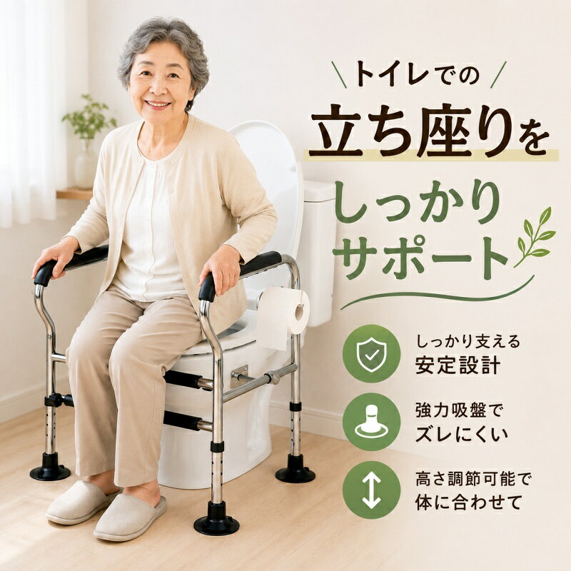 【8/25日迄〜P10倍+限定クーポン】 手すり トイレ用 置くだけ 工事不要 吸盤固定 高さ調節可能 トイレ用手すり 立ち上がり補助 トイレ補助手すり 介護 妊婦 術後 転倒予防 安定設計