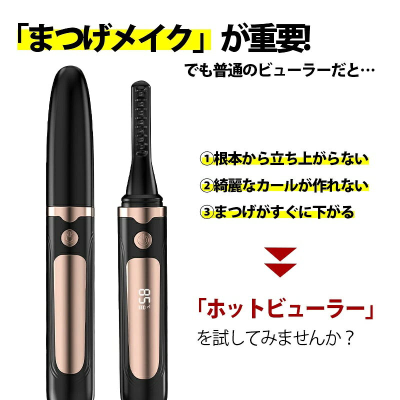 【P5倍+限定クーポン】10/9迄 ホットビューラー 充電式 まつげ ビューラー 急速予...
