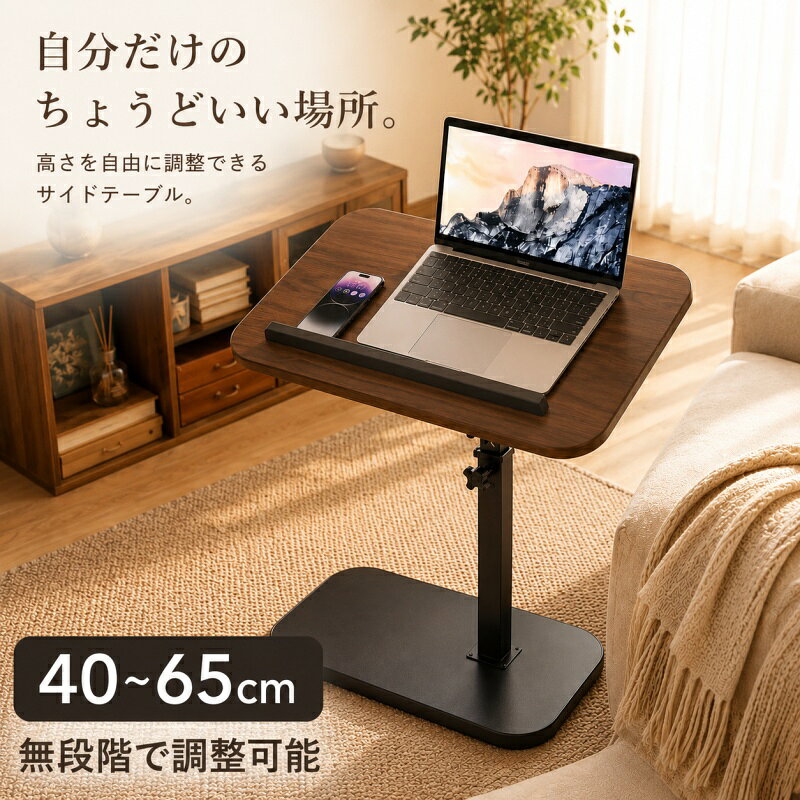 商品詳細: ■商品説明 【多用途でいろいろなシーンに対応】 リビング、寝室、書斎、オフィス、和室、キッチンなど、さまざまな場所で使用できます。 パソコン作業、読書、食事、動画鑑賞、オンラインミーティング、軽作業など、日常の幅広い用途に対応。 ベッドサイドやソファサイドの補助テーブルとしてはもちろん、観葉植物や小物を置くインテリアテーブルとしてもおすすめです。 【丸角設計＆安定感のあるフレーム】 天板の角は丸く加工されており、手や体が触れた時のあたりを軽減します。 スチールフレームを採用し、しっかりとした安定感を実現。 シンプルで洗練された見た目と、日常使いしやすい耐久性を兼ね備えています。 【こんな方におすすめ】 ・ソファやベッド横で使えるサイドテーブルを探している方 ・高さ調節できるテーブルが欲しい方 ・リモートワークや勉強用の省スペースデスクを探している方 ・食事、読書、PC作業など多用途に使えるテーブルを探している方 メーカー希望小売価格はメーカーサイトに基づいて掲載しています