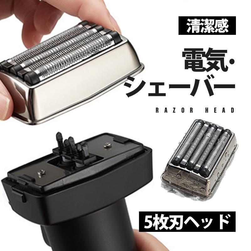 【期間限定！最大20%OFF!~9/29迄】 電気シェーバーヘッド 5枚刃 替え刃 メンズ 【ヘッドのみ】
