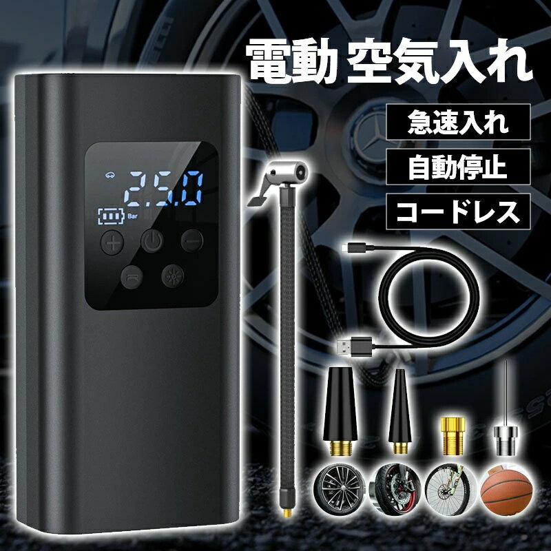 【メーカー希望小売価格8699円→3480円】 電動空気入れ 空気入れ 電動 自転車 自動車 電動空気いれ バイク 充電式 コードレス エアーポンプ 強力 ボール エアーベッド タイヤ 小型 コンパクト
