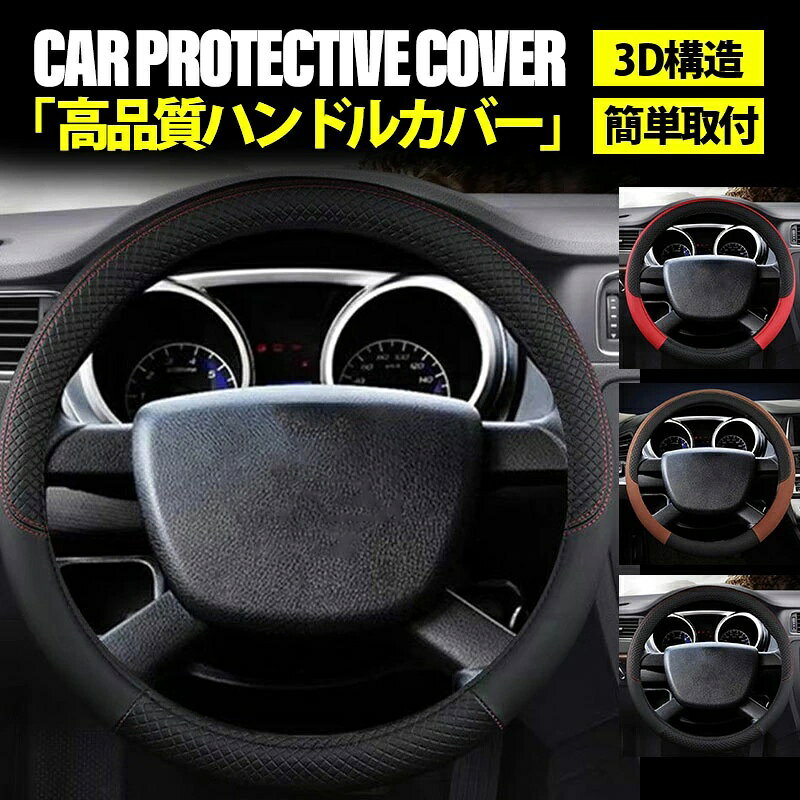 商品詳細 ■関連キーワード ハンドルカバー ステアリングカバー 軽自動車 かわいい おしゃれ 編み上げ sサイズ 軽 車 レディース 普通車 自動車 36.5 cm O型 可愛い s ミニバン タント 青 ピンク ベージュ ミント ブルー グレー ブラウン 通気性 吸水性 3Dグリップ滑り止め 手触りよし アクセサリー レザー 車用 汎用 通気性がよい 滑り防止 オールシーズン対応 ハンドル 保護カバー カスタム 内装パーツ 抗菌 清潔 汚れ防止 車のハンドルカバー ステアリング ハンドル カバー コンパクトカー カラー 高級感 簡単取付 取付 滑らない 柔らかい ミニバン プレゼント 車グッズ 誕生日 家族 ファミリー 父の日ギフト 母の日ギフト 敬老の日 送料無料 ■【適合車種】ハンドル外側までの直径36.5センチ?37.9センチの車に適合 人気のPUレザー製のステアリングカバーです。 手にぴったりフィットする、太すぎず、細すぎない絶妙な新規設計を実施しています。 メーカー希望小売価格はメーカーサイトに基づいて掲載しています